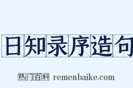 日知录序造句是什么意思的图片